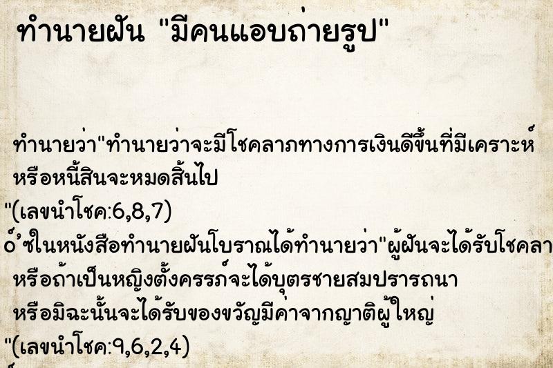 ทำนายฝัน มีคนแอบถ่ายรูป ทำนายฝัน มีคนแอบถ่ายรูป