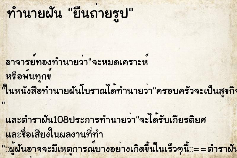 ทำนายฝันยืนถ่ายรูป ทำนายฝันทำนายฝันยืนถ่ายรูป