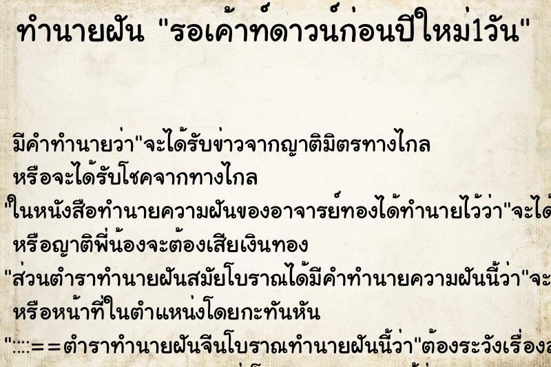 ทำนายฝัน รอเค้าท์ดาวน์ก่อนปีใหม่1วัน ทำนายฝัน รอเค้าท์ดาวน์ก่อนปีใหม่1วัน