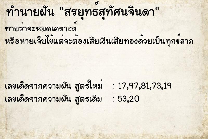 ทำนายฝันสรยุทธ์สุทัศนจินดา ทำนายฝันทำนายฝันสรยุทธ์สุทัศนจินดา