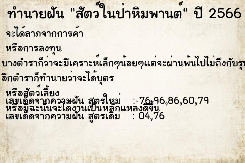 ทำนายฝัน สัตว์ในป่าหิมพานต์ ทำนายฝัน สัตว์ในป่าหิมพานต์