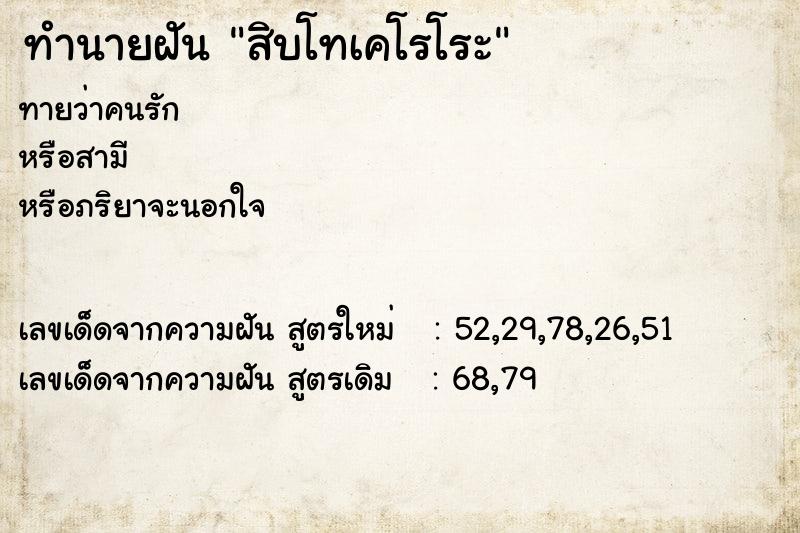 ทำนายฝันสิบโทเคโรโระ ทำนายฝันทำนายฝันสิบโทเคโรโระ