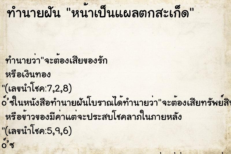 ทำนายฝันหน้าเป็นแผลตกสะเก็ด ทำนายฝันทำนายฝันหน้าเป็นแผลตกสะเก็ด