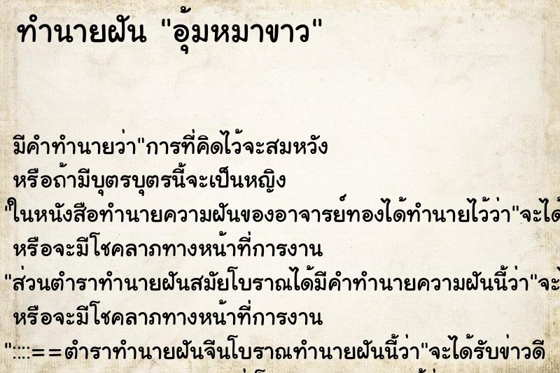 ทำนายฝันอุ้มหมาขาว ทำนายฝันทำนายฝันอุ้มหมาขาว