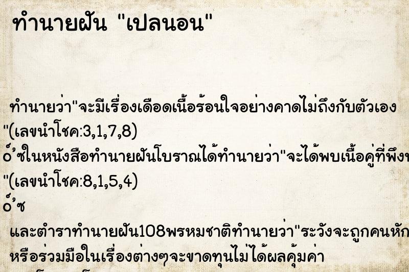 ทำนายฝัน เปลนอน ทำนายฝัน เปลนอน