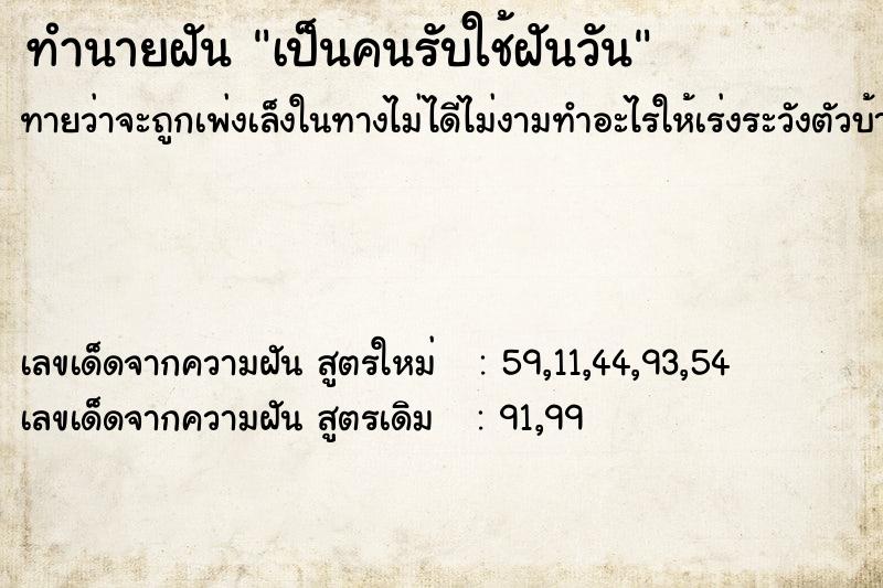 ทำนายฝันทำนายฝันเป็นคนรับใช้ฝันวัน