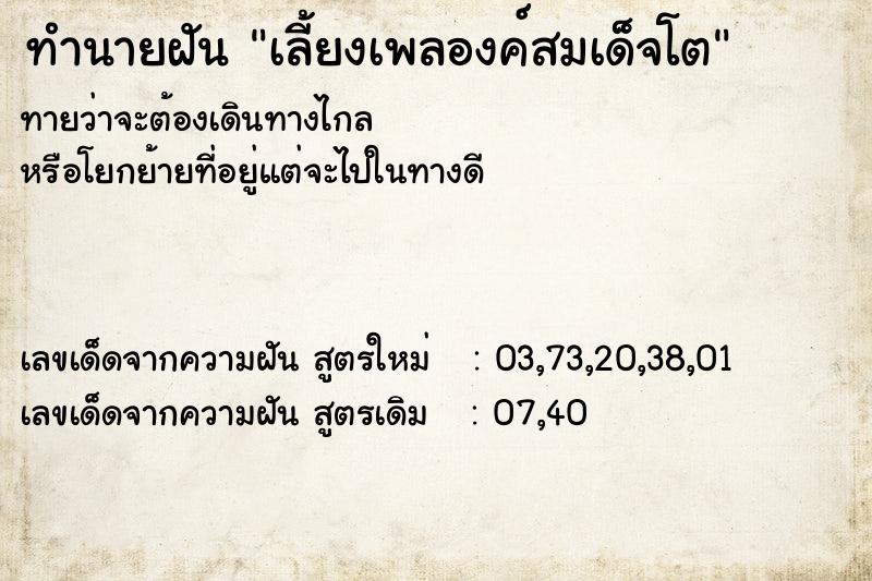 ทำนายฝันเลี้ยงเพลองค์สมเด็จโต ทำนายฝันทำนายฝันเลี้ยงเพลองค์สมเด็จโต