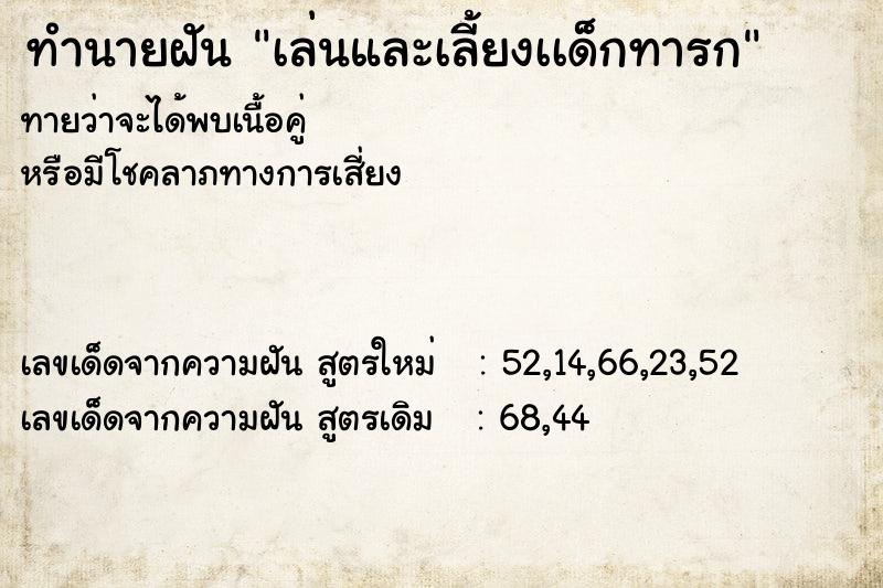 ทำนายฝันทำนายฝันเล่นและเลี้ยงเเด็กทารก