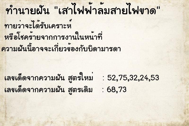 ทำนายฝัน เสาไฟฟ้าล้มสายไฟขาด