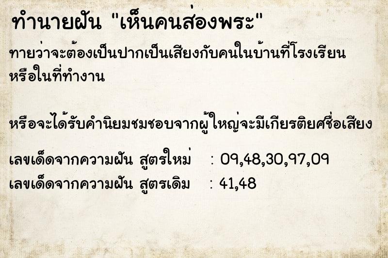 ทำนายฝันทำนายฝันเห็นคนส่องพระ