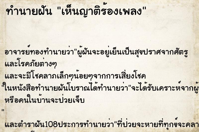 ทำนายฝันเห็นญาติร้องเพลง ทำนายฝันทำนายฝันเห็นญาติร้องเพลง