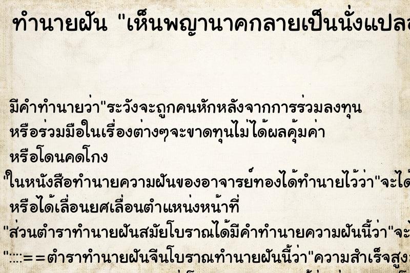 ทำนายฝันทำนายฝันเห็นพญานาคกลายเป็นนั่งแปลอักษร