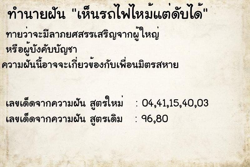 ทำนายฝันทำนายฝันเห็นรถไฟไหม้แต่ดับได้