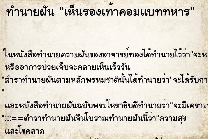 ทำนายฝันทำนายฝันเห็นรองเท้าคอมแบททหาร