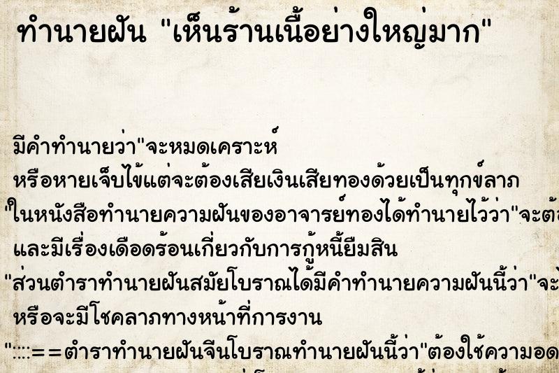 ทำนายฝัน เห็นร้านเนื้อย่างใหญ่มาก ทำนายฝัน เห็นร้านเนื้อย่างใหญ่มาก