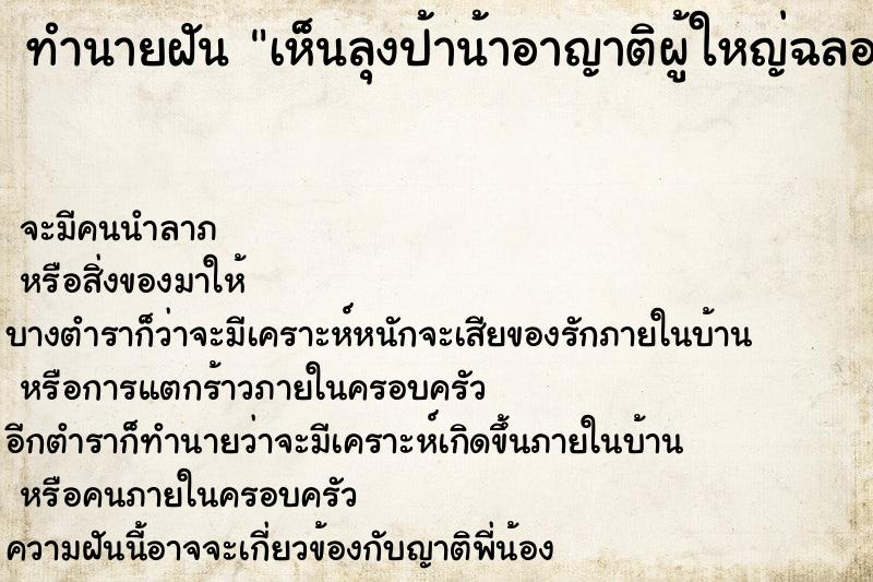 ทำนายฝันทำนายฝันเห็นลุงป้าน้าอาญาติผู้ใหญ่ฉลองงานเลี้ยงกันใหญ่