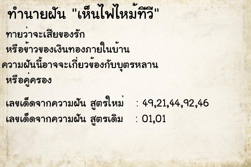 ทำนายฝันทำนายฝันเห็นไฟไหม้ทีวี