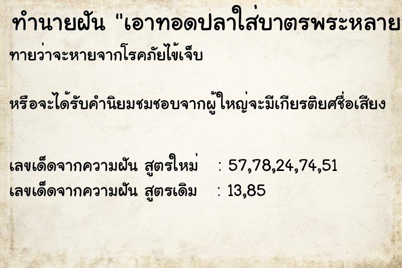 ทำนายฝัน เอาทอดปลาใส่บาตรพระหลายองค์ ทำนายฝัน เอาทอดปลาใส่บาตรพระหลายองค์