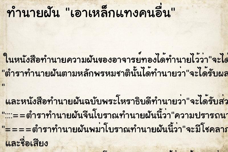 ทำนายฝัน เอาเหล็กแทงคนอื่น