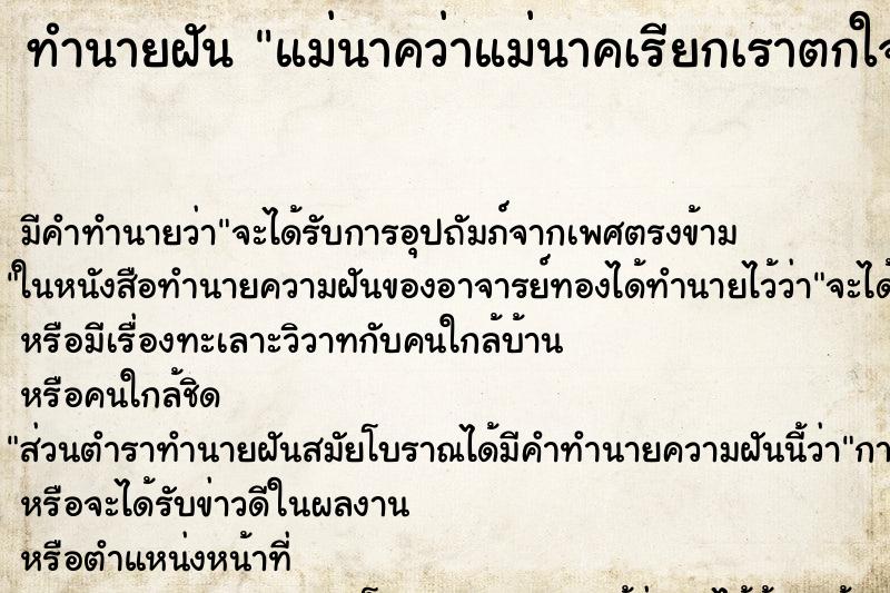 ทำนายฝัน แม่นาคว่าแม่นาคเรียกเราตกใจกลัวมากเลยรีบตื่น ทำนายฝัน แม่นาคว่าแม่นาคเรียกเราตกใจกลัวมากเลยรีบตื่น