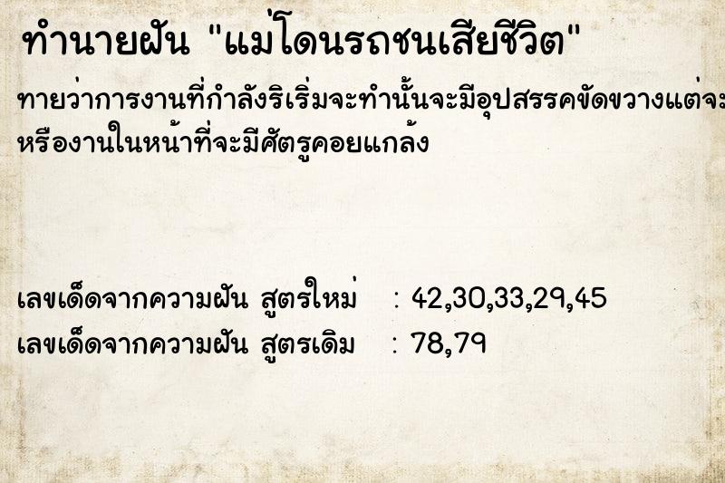 ทำนายฝันทำนายฝันแม่โดนรถชนเสียชีวิต​