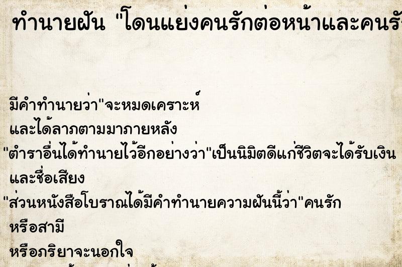 ทำนายฝันโดนแย่งคนรักต่อหน้าและคนรักก็สนใจ ทำนายฝันทำนายฝันโดนแย่งคนรักต่อหน้าและคนรักก็สนใจ