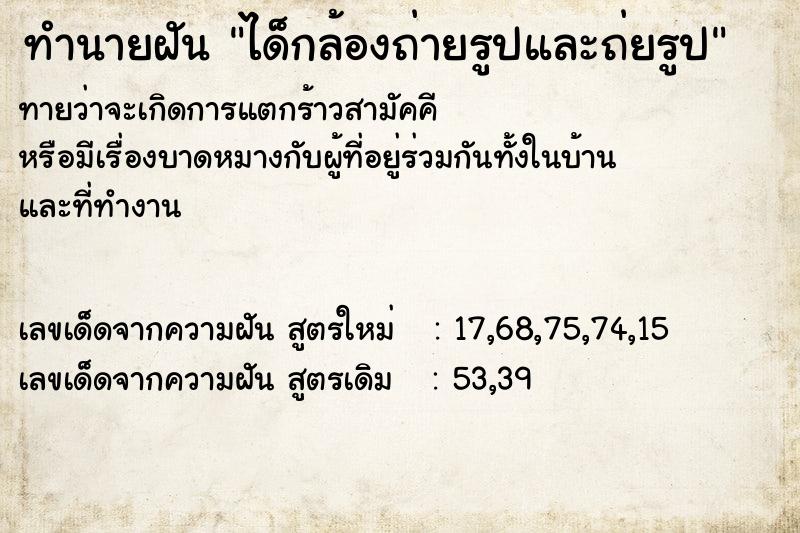 ทำนายฝันทำนายฝันได็กล้องถ่ายรูปและถ่ยรูป