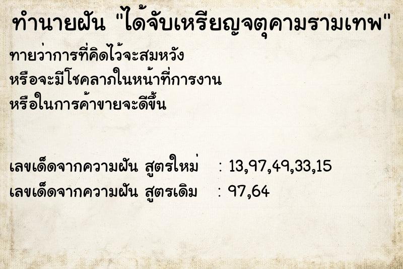 ทำนายฝัน ได้จับเหรียญจตุคามรามเทพ ตำราโบราณ แม่นที่สุดในโลก