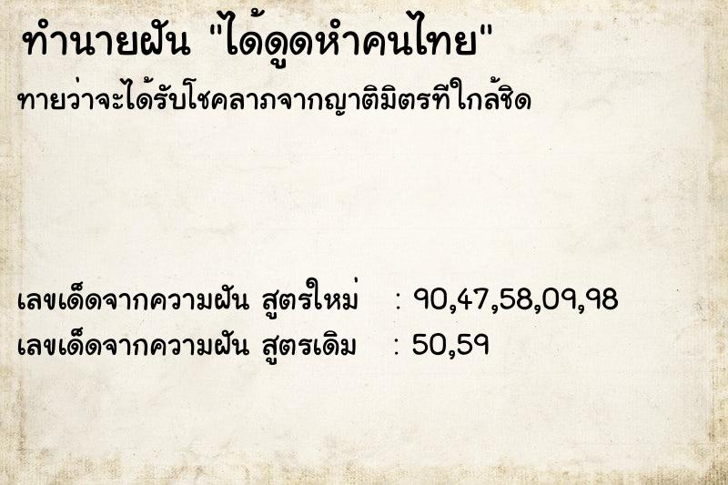 ทำนายฝัน ได้ดูดหำคนไทย
