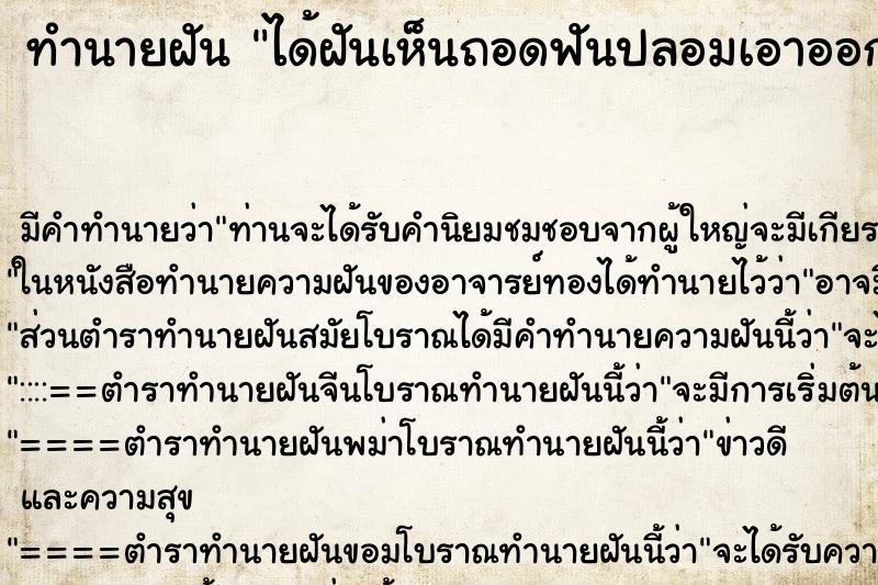 ทำนายฝัน ได้ฝันเห็นถอดฟันปลอมเอาออกมาล้าง ทำนายฝัน ได้ฝันเห็นถอดฟันปลอมเอาออกมาล้าง