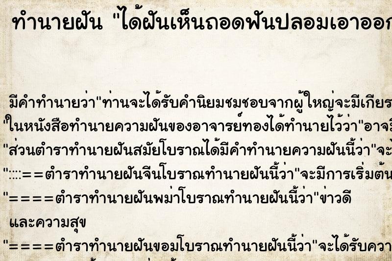 ทำนายฝัน ได้ฝันเห็นถอดฟันปลอมเอาออกมาล้าง ตำราโบราณ แม่นที่สุดในโลก