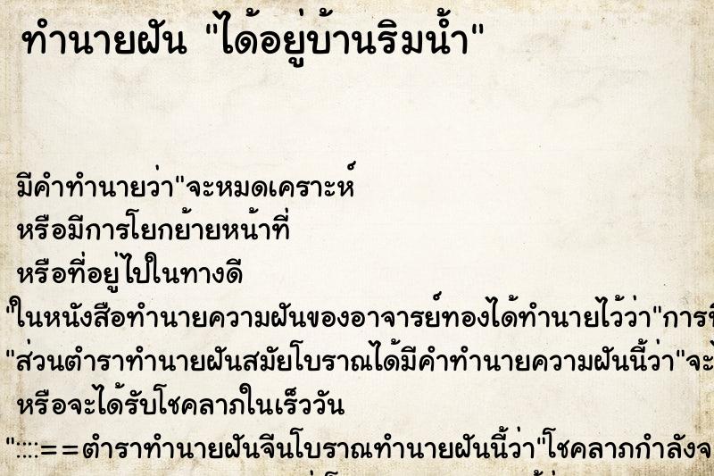 ทำนายฝัน ได้อยู่บ้านริมน้ำ ทำนายฝัน ได้อยู่บ้านริมน้ำ