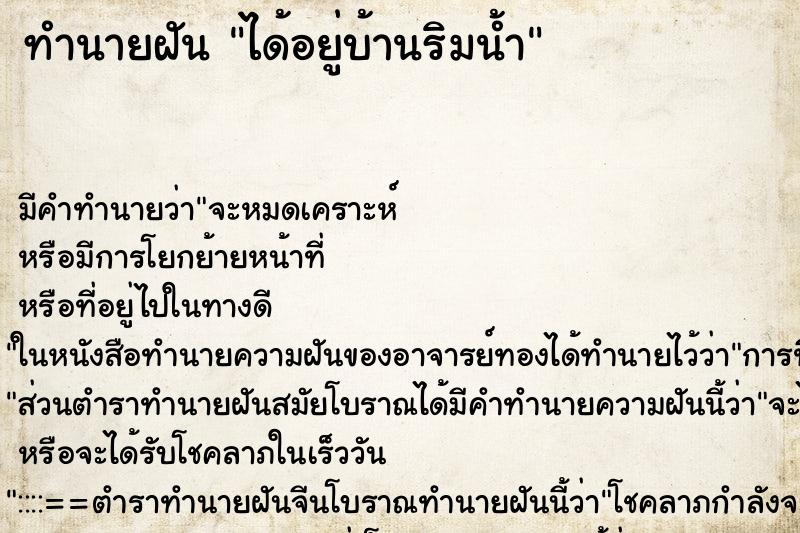 ทำนายฝัน ได้อยู่บ้านริมน้ำ ตำราโบราณ แม่นที่สุดในโลก