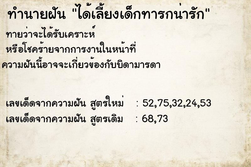 ทำนายฝันทำนายฝันได้เลี้ยงเด็กทารกน่ารัก