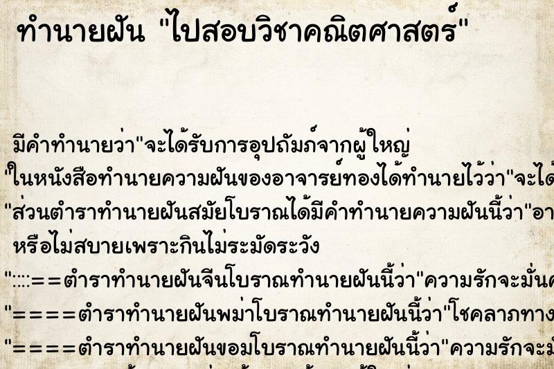 ทำนายฝัน ไปสอบวิชาคณิตศาสตร์