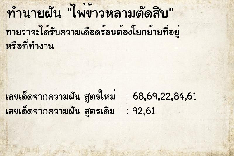 ทำนายฝันทำนายฝันไพ่ข้าวหลามตัดสิบ