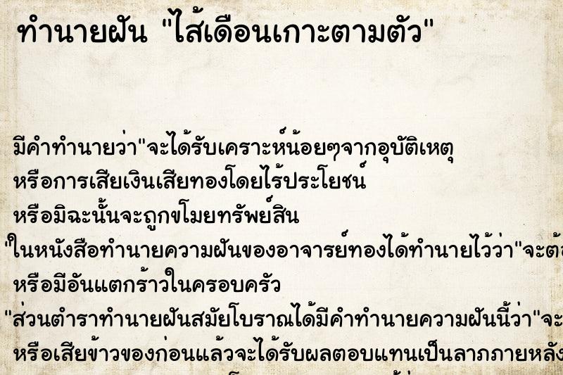 ทำนายฝัน ไส้เดือนเกาะตามตัว ทำนายฝัน ไส้เดือนเกาะตามตัว