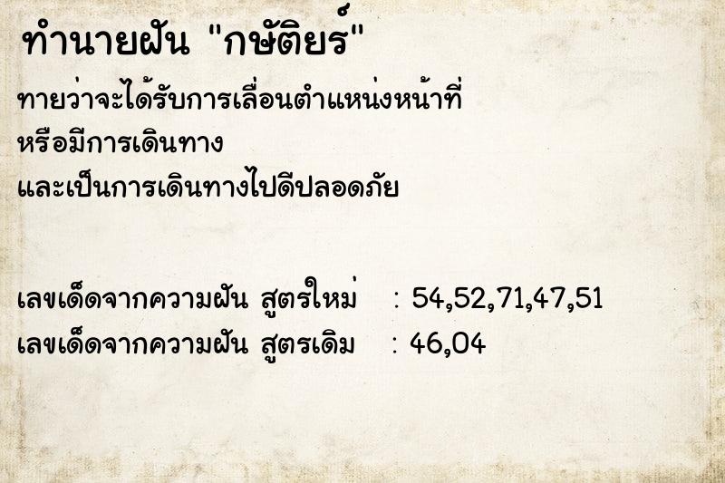 ทำนายฝันทำนายฝันกษัติยร์