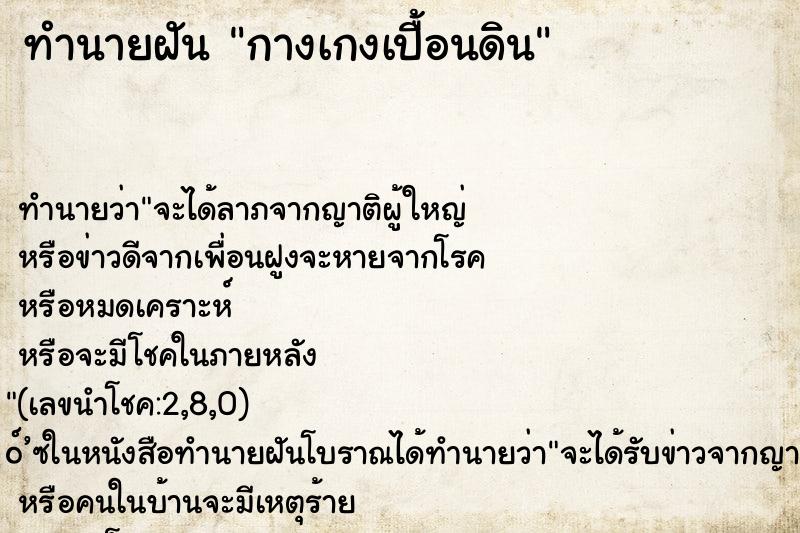 ทำนายฝัน กางเกงเปื้อนดิน