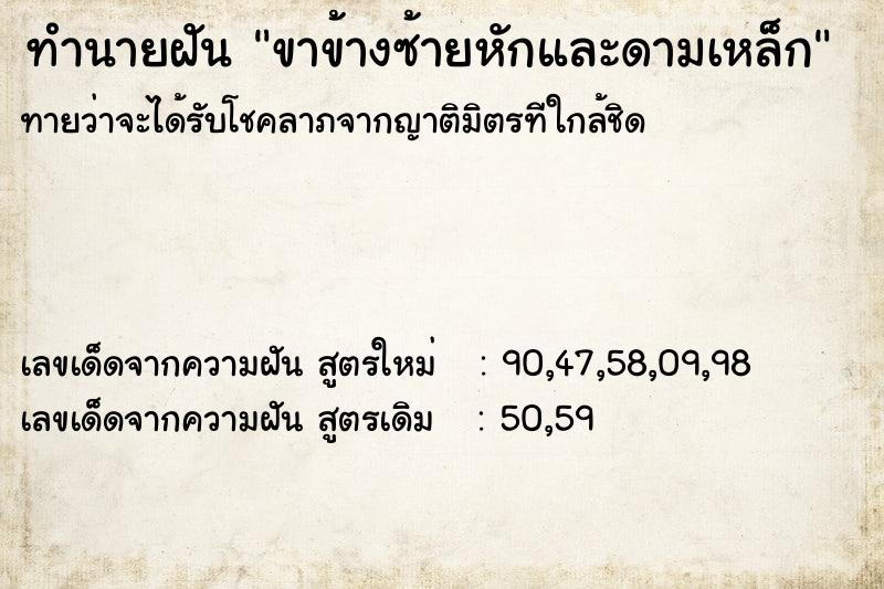 ทำนายฝัน ขาข้างซ้ายหักและดามเหล็ก