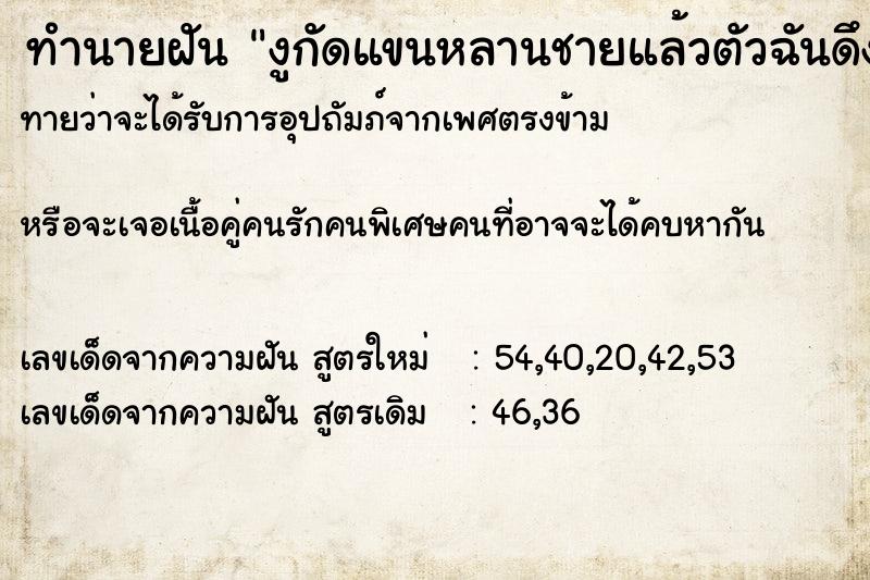 ทำนายฝันงูกัดแขนหลานชายแล้วตัวฉันดึงงูออก ทำนายฝันทำนายฝันงูกัดแขนหลานชายแล้วตัวฉันดึงงูออก