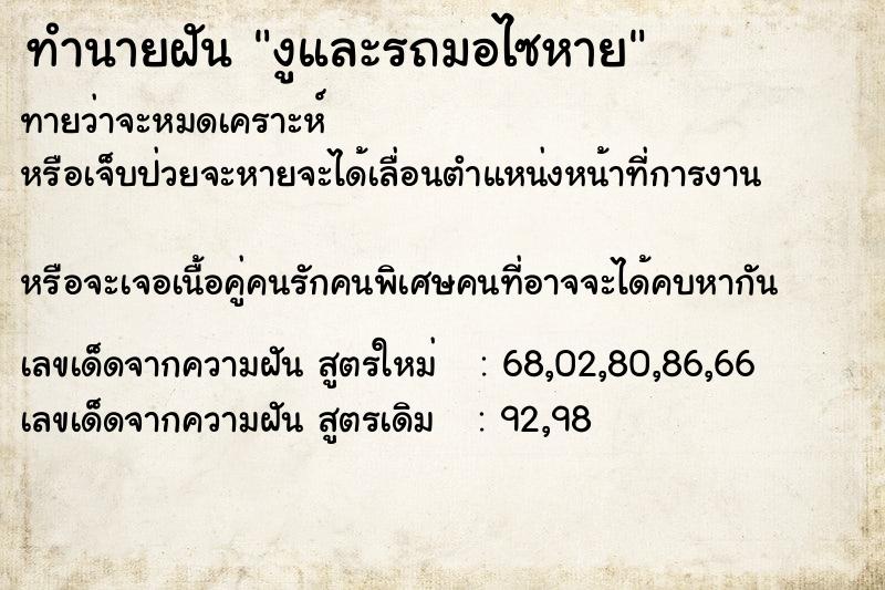 ทำนายฝันทำนายฝันงูและรถมอไซหาย