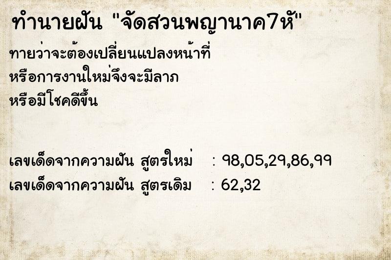 ทำนายฝันจัดสวนพญานาค7หั ทำนายฝันทำนายฝันจัดสวนพญานาค7หั