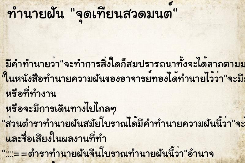 ทำนายฝัน จุดเทียนสวดมนต์ ทำนายฝัน จุดเทียนสวดมนต์