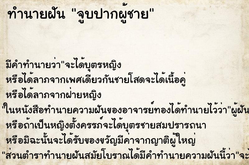ทำนายฝันจูบปากผู้ชาย ทำนายฝันทำนายฝันจูบปากผู้ชาย