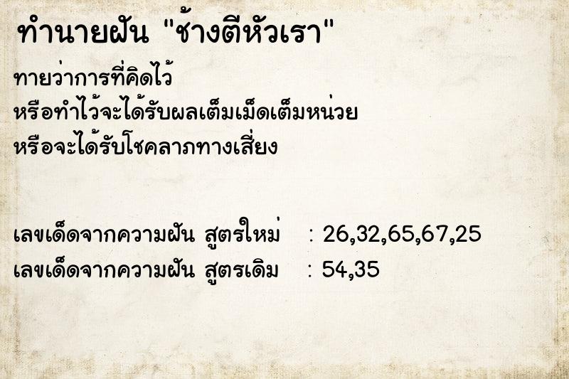 ทำนายฝันทำนายฝันช้างตีหัวเรา