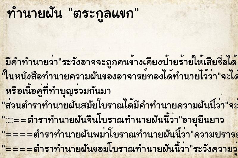 ทำนายฝันตระกูลแขก ทำนายฝันทำนายฝันตระกูลแขก