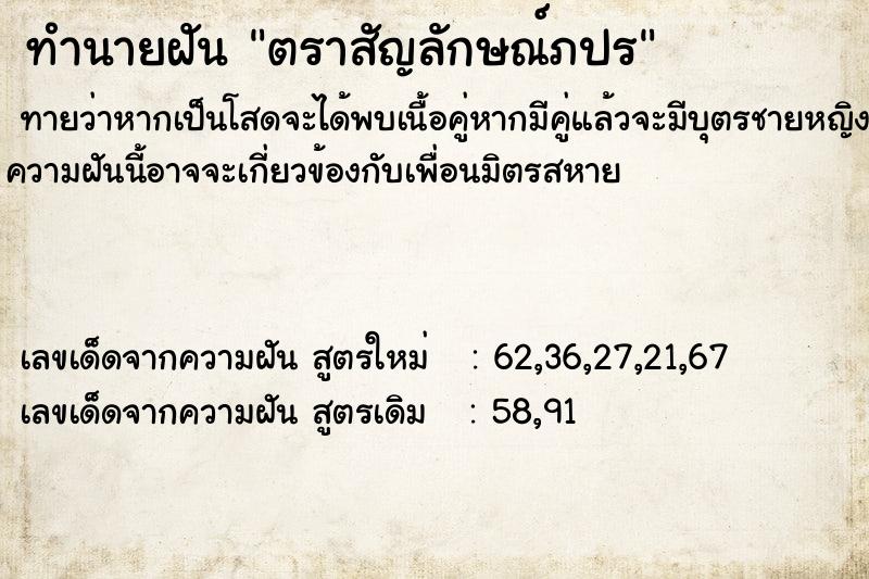 ทำนายฝัน ตราสัญลักษณ์ภปร