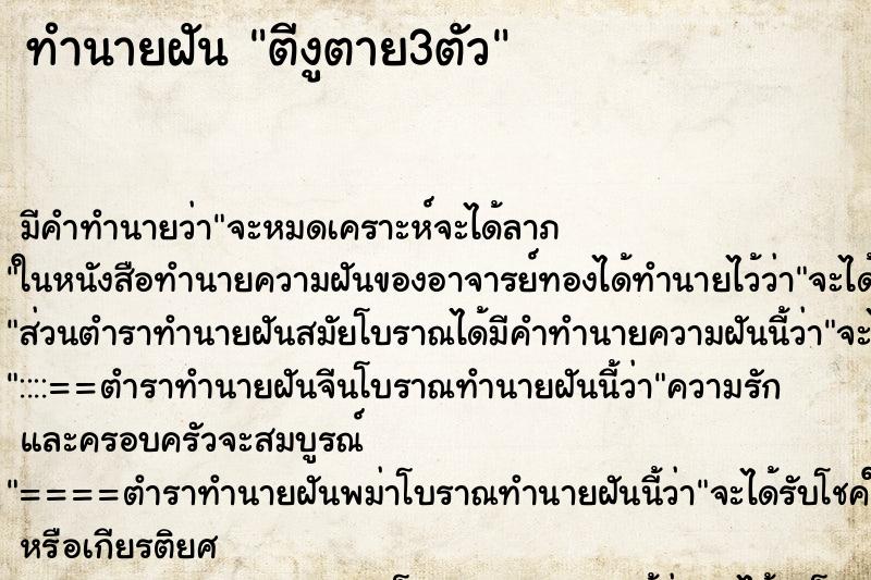 ทำนายฝัน ตีงูตาย3ตัว ตำราโบราณ แม่นที่สุดในโลก