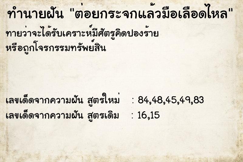ทำนายฝันต่อยกระจกแล้วมือเลือดไหล ทำนายฝันทำนายฝันต่อยกระจกแล้วมือเลือดไหล
